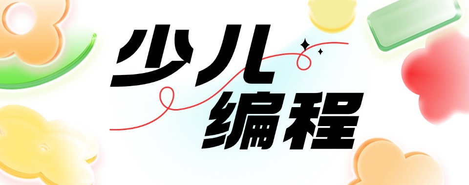 北京石景山区十大少儿编程培训机构口碑榜盘点