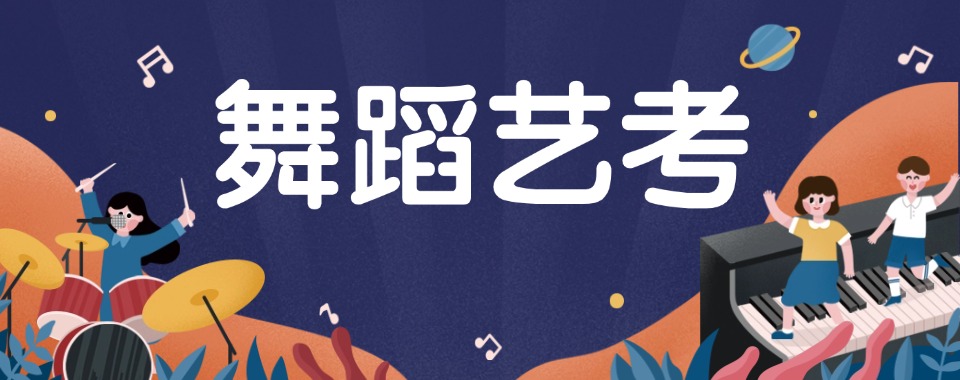 甄选北京通州区舞蹈艺考生全托集训机构10大榜单汇总