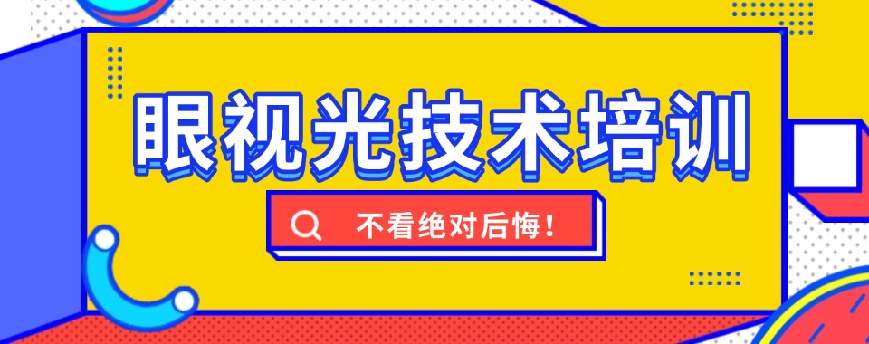 精选杭州市推荐靠谱的眼视光专业的职业技术学校榜首榜单汇总