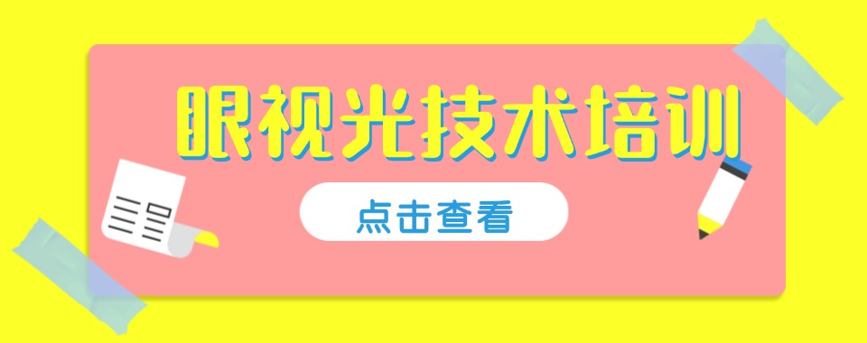 精选杭州市推荐靠谱的眼视光专业的职业技术学校榜首榜单汇总