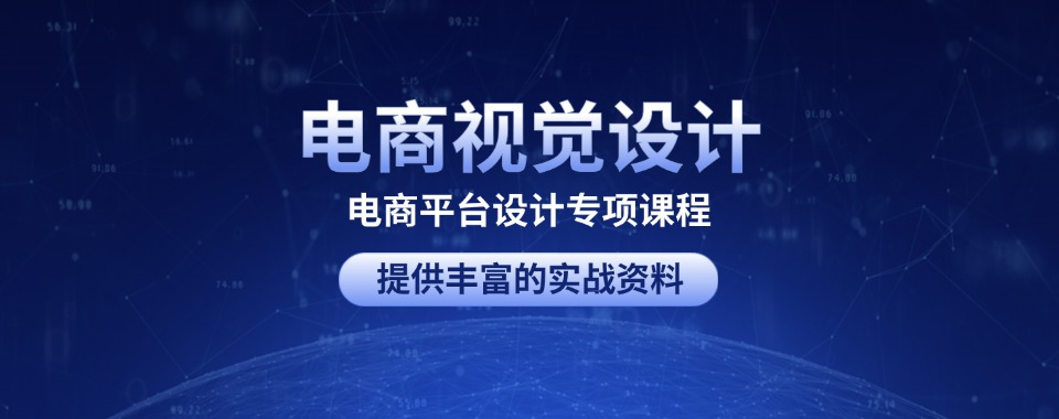 热门推荐福建省厦门电商视觉设计课程培训学校名单推荐一览