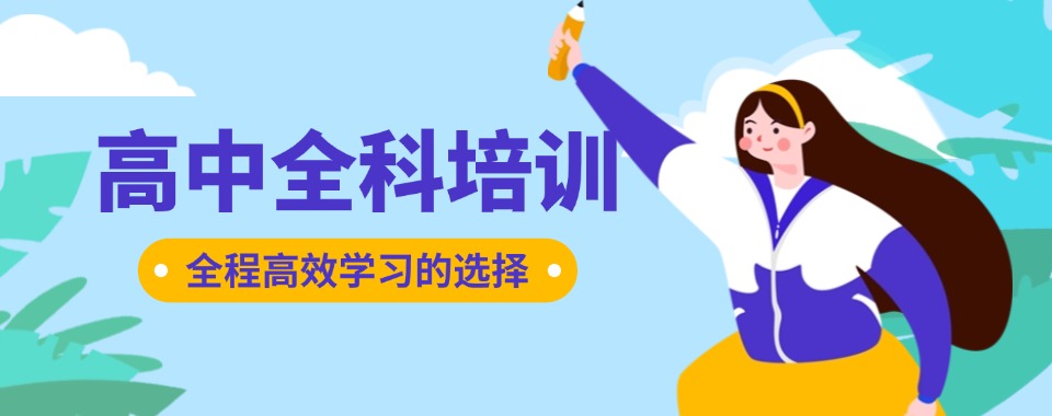 南京六合区TOP10的高中全科辅导补课机构名单出炉甄选