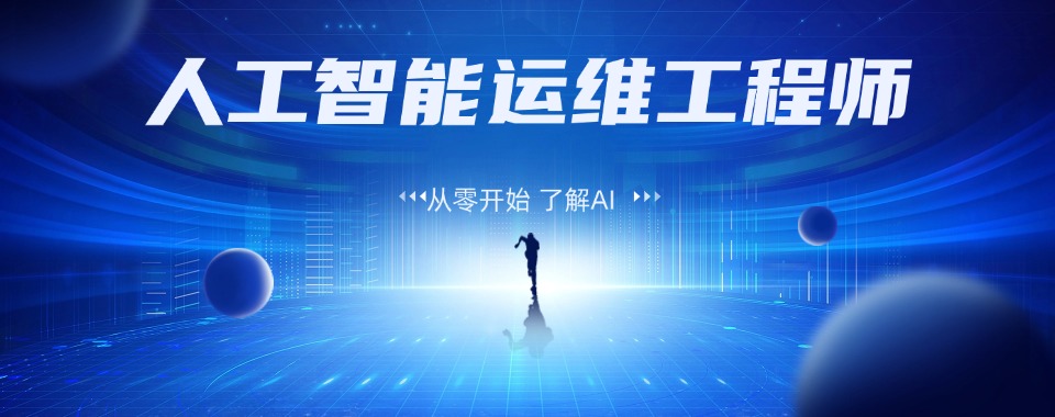 更新武汉市十大正规Linux高级运维工程师培训机构榜首名单一览