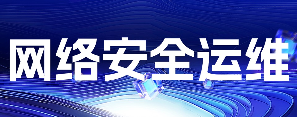武汉东湖技术开发区十大网络运维安全技术培训机构十大名单一览