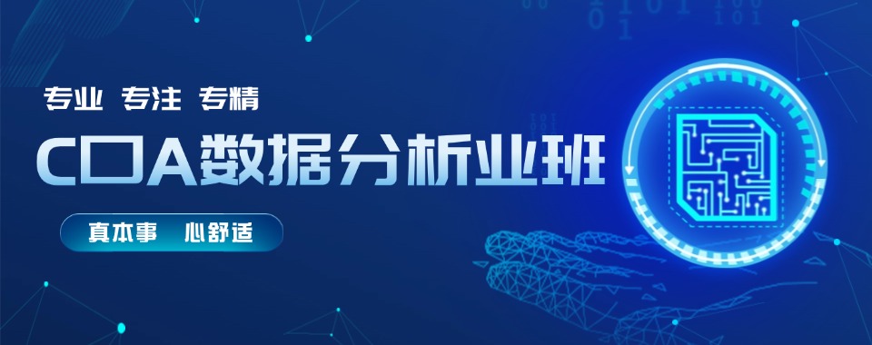 甄选排名!上海浦东区十大CDA数据分析师培训机构排名榜一览