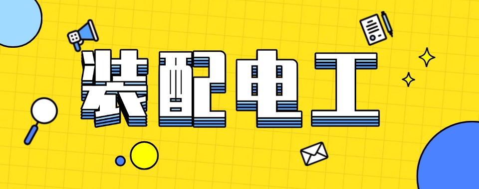 广东深圳地区口碑好的电工证备考培训机构专业榜单汇总