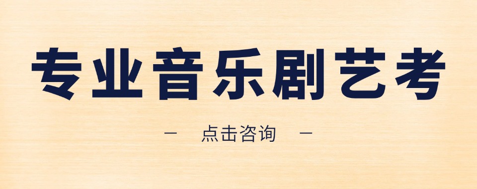 圆梦艺考!北京朝阳区音乐剧艺考首选培训机构实力推荐一览