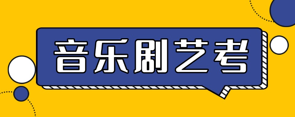 圆梦艺考!北京朝阳区音乐剧艺考首选培训机构实力推荐一览