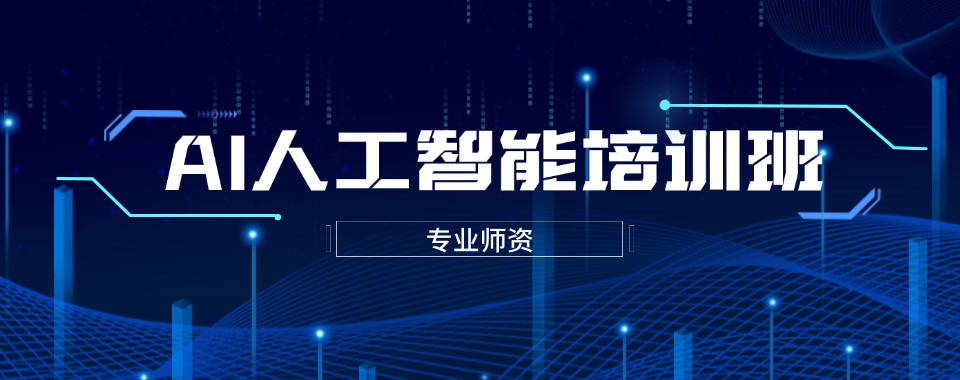 上海人气高的人工智能编程学习中心热门top10名单一览