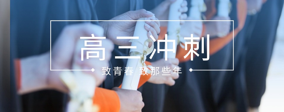 北京地区10大全日制高三冲刺集训机构榜单推荐