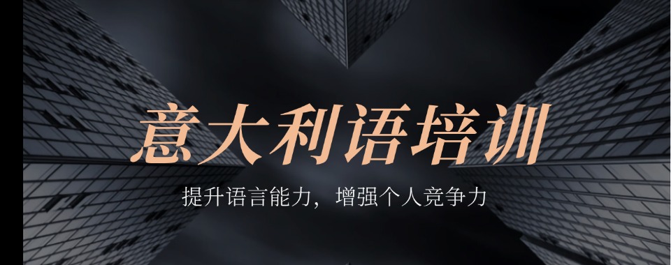 东莞精选大正规的意大利语学习培训机构名单榜首一览