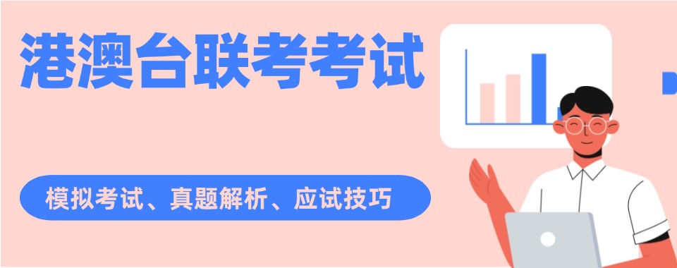 广州十大港澳台联考辅导机构排名TOP10榜单盘点一览