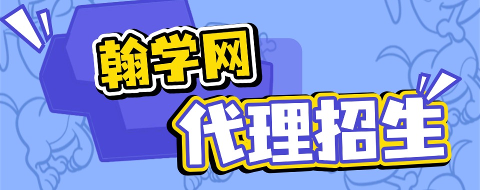 翰学网|全国教育机构招生代理平台,精准生源,提升招生转化率