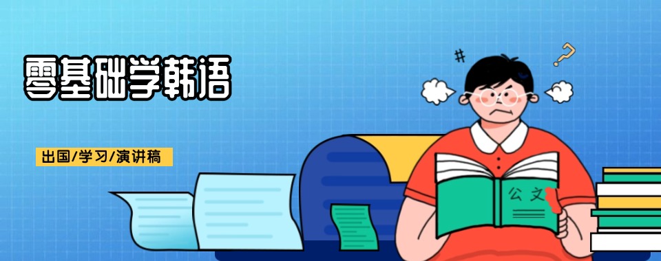 盘点吉林长春市口碑好的韩语小语种学习培训机构十大排名推荐