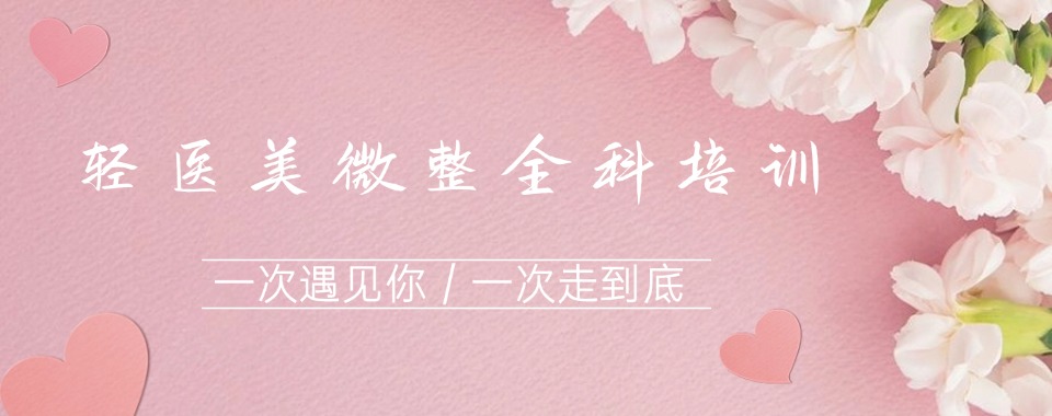 武汉十大人气榜单轻医美全科培训机构实力榜介绍