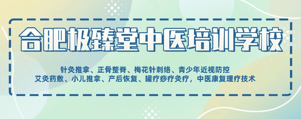 合肥瑶海区排名好的针灸推拿专业职业技术学校名单一览