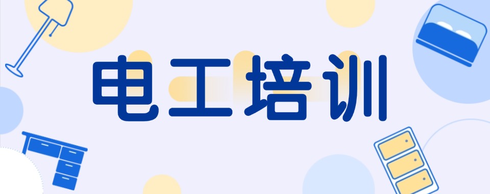 盘点沈阳正规10大电工叉车证书培训学校排名一览