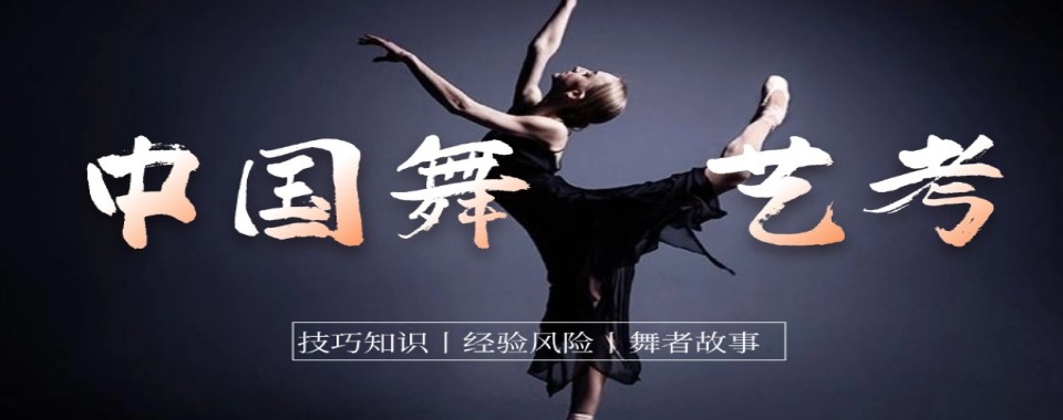 精选北京通州区艺考中国舞专业培训机构10大名单榜