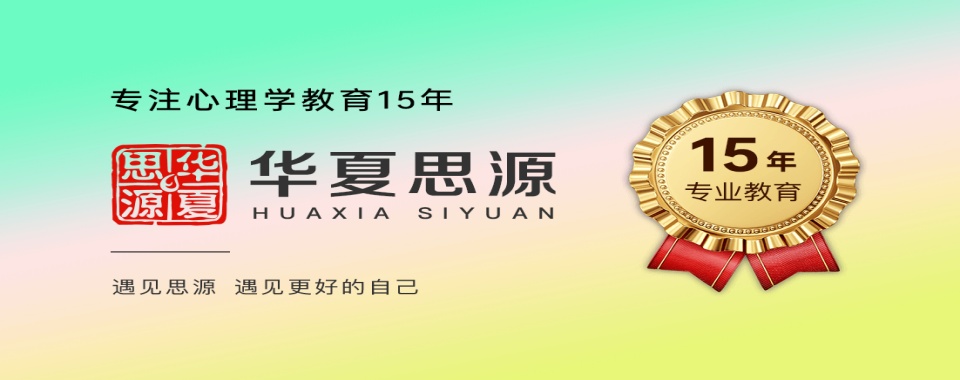 河南安阳十大家庭教育指导师培训机构排名一览-华夏思源