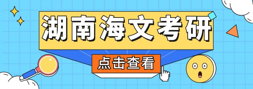 湖南前十考研培训机构排名：精准的考点分析