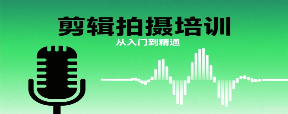 浙江省杭州市学习剪辑拍摄的培训机构排名新发布十大名单