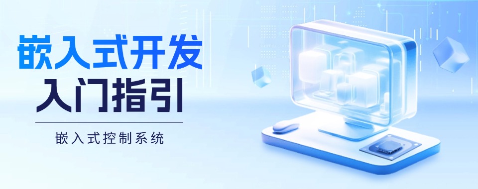 江苏南京目前受欢迎的嵌入式开发课程培训机构精选名单榜首出炉