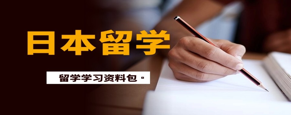 甄选上海市虹口区靠谱的日本留学指导服务机构名单top10一览