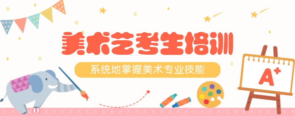 热搜榜!上海杨浦区高考美术艺考辅导画室排行榜