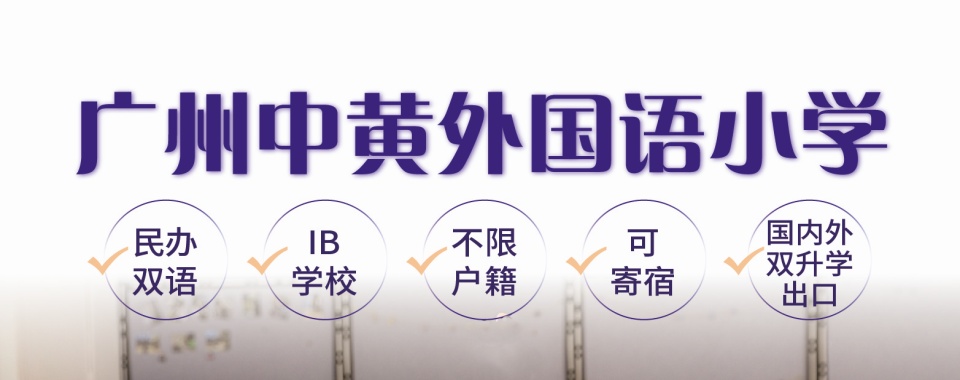广州白云区口碑极佳的外国语小学名单排名一览