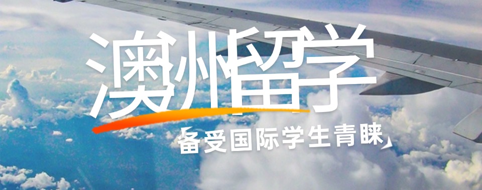 推荐济南2026年五大人气高的澳洲留学指导机构名单汇总