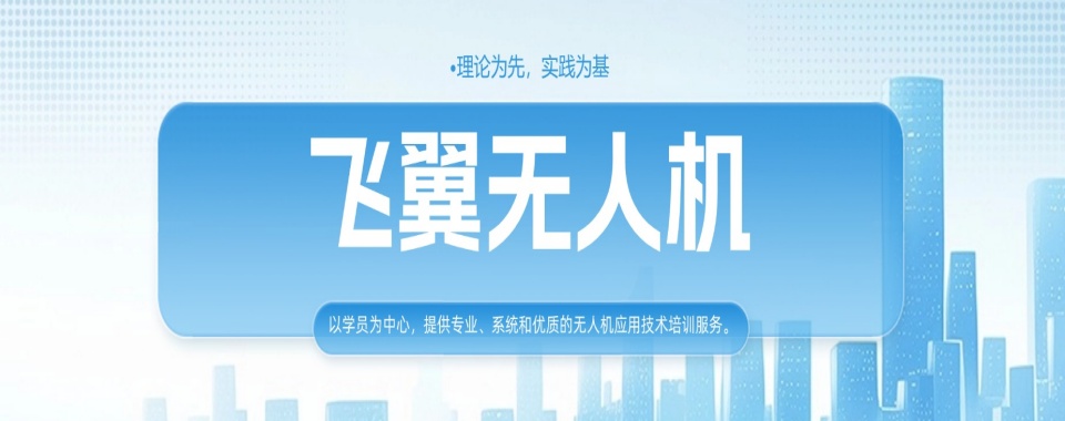 聊城市茌平区5大排名好的无人机考证培训机构名单发布