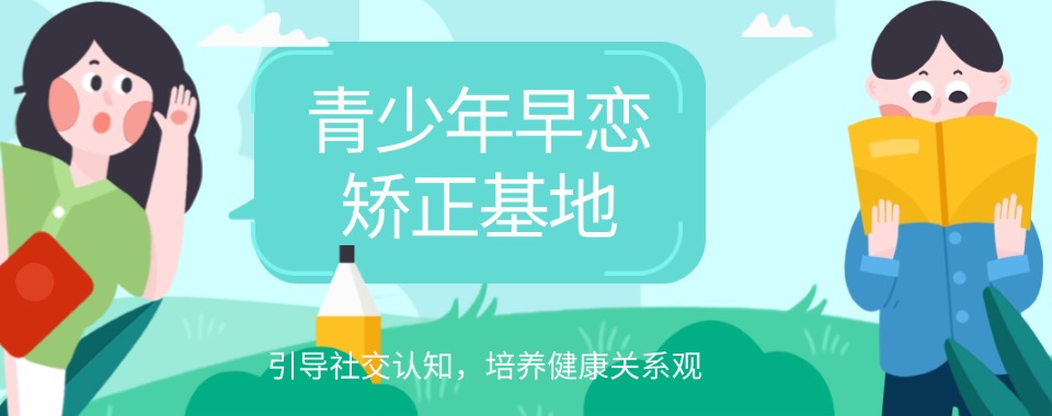 江西吉安青少年叛逆早恋心理辅导机构本地实力排名靠前的