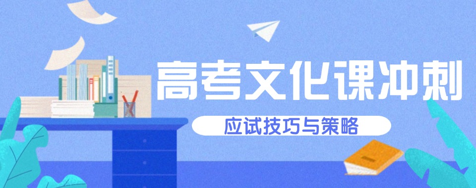 成都锦江区甄选10大高考文化课培训机构排行榜名单一览