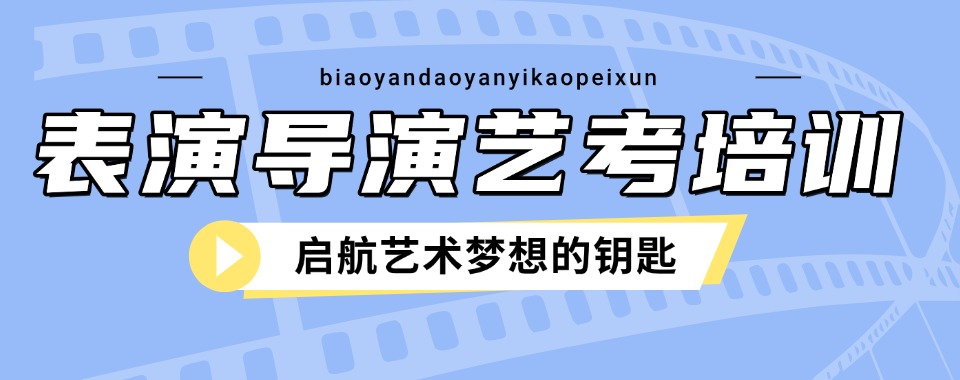 力推新疆十大评价好的高三艺考编剧导演培训教育机构热度排名