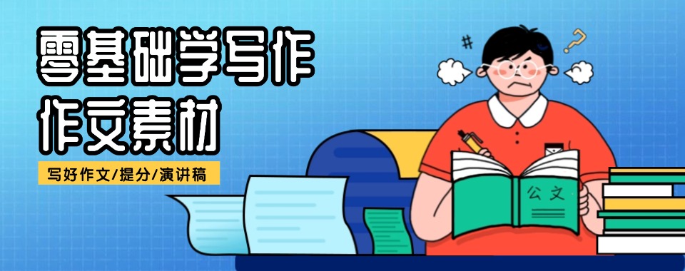 盘点筛选!河北廊坊十大初中作文补课班排名今日一览