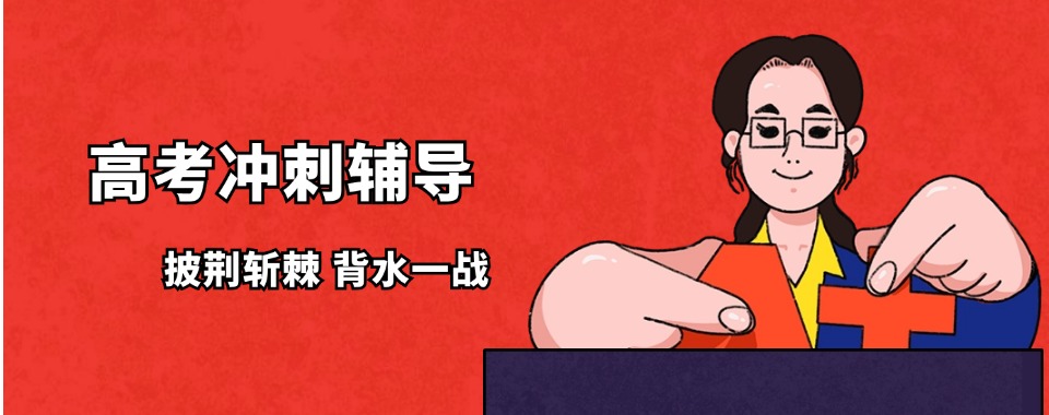 一文总结成都青羊区十大高三冲刺培训学校排行榜名单一览