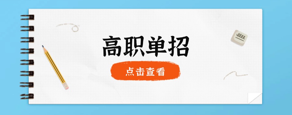 TOP热榜山东省潍坊市前十名师指导单招综评辅导机构榜单一览