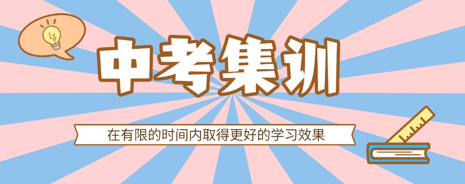 成都市家长信赖的十强中考冲刺辅导学校名单公布