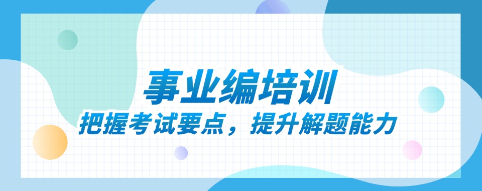 揭晓云南省昆明市五华区事业编考试十大培训机构排名名单汇总一览