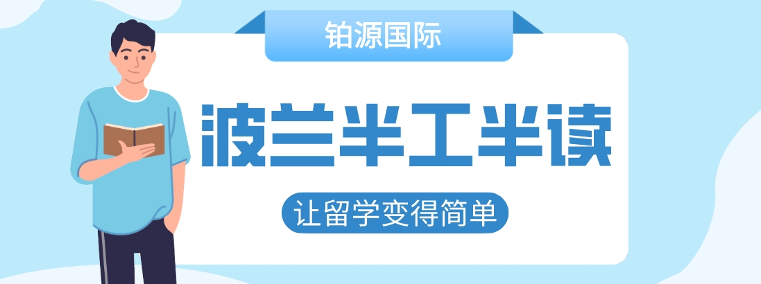 十大西安专业的波兰半工半读留学咨询中介机构排行榜榜首一览