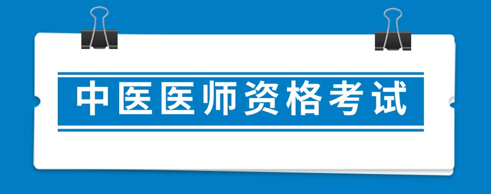 陕西西安本地专业的传统中医执业助理医师培训机构名单榜首一览
