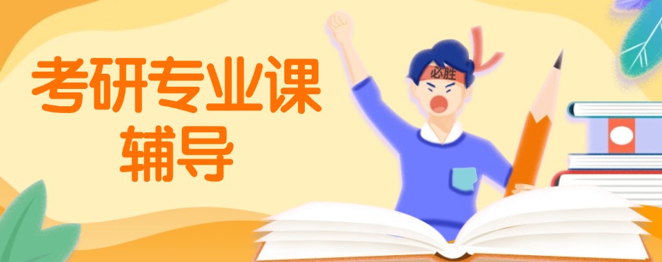 长春宽城区靠谱的考研专业课程培训机构名单排行一览