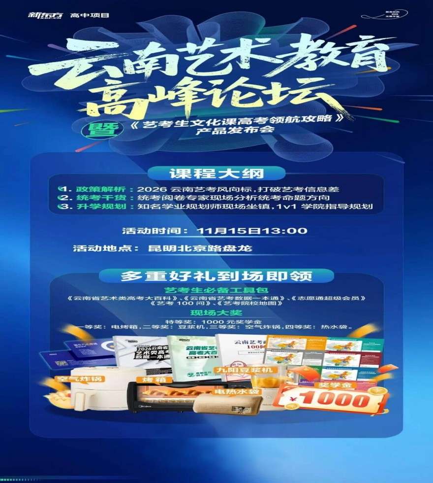 2026云南艺考新政策解读峰会重磅来袭！