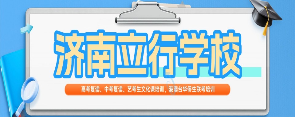 山东省济南市艺考文化课封闭式集训补课学校排名前十名单一览