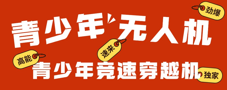 十大郑州值得力推的青少年无人机培训教育机构名单榜单