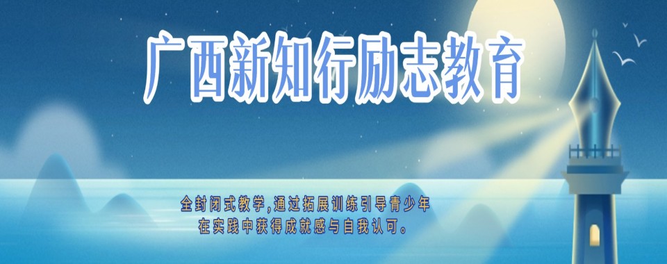 广西玉林市青春期叛逆网瘾行为纠正特训学校十大详情预览