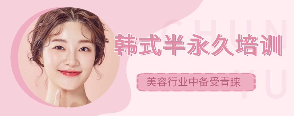 甘肃天水优选半永久美妆（纹绣）技艺培训学校本地实力排名一览