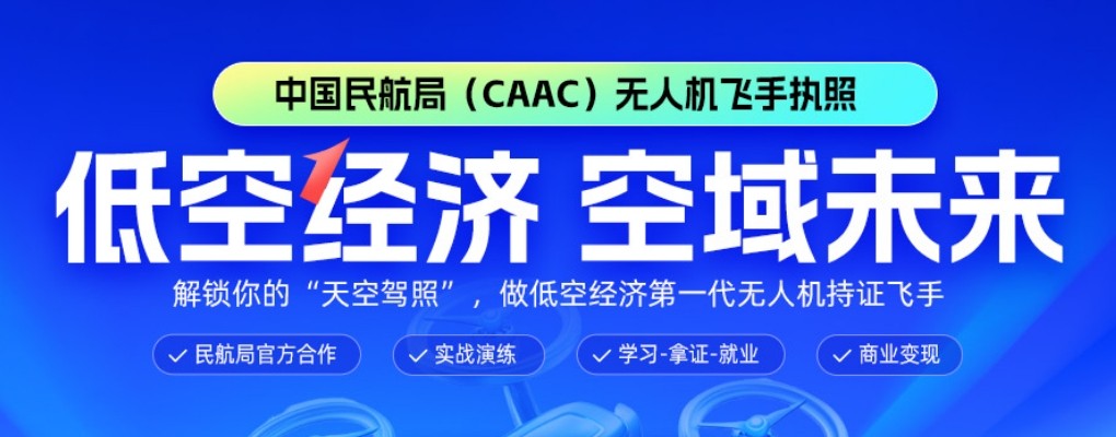 宁夏青铜峡市CAAC无人机操控员飞行执照考证前10大机构排名一览