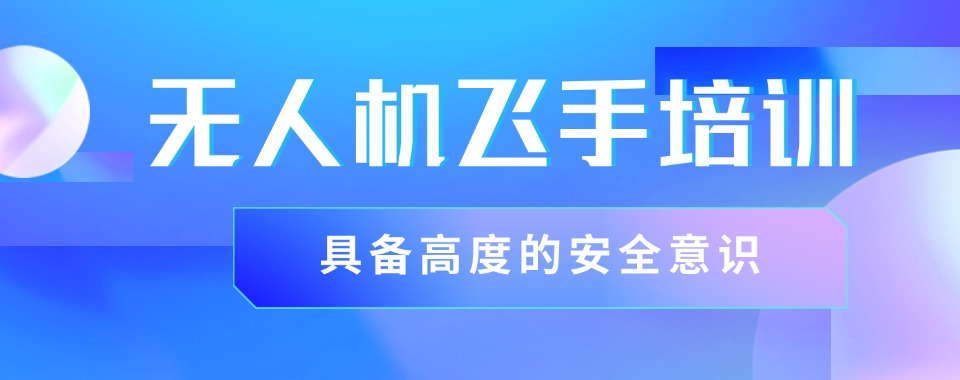 广东区域实力强的无人机执照培训机构精选名单一览