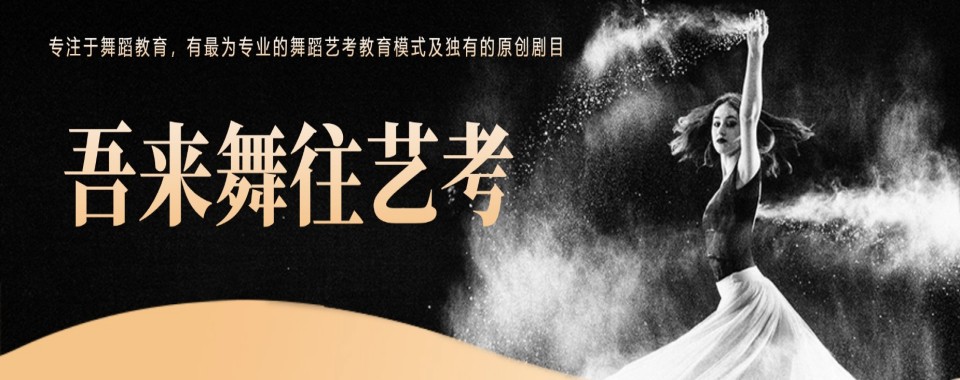 甄选成都市龙泉驿区优质的舞蹈艺术指导机构排行榜单公布